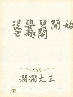 从婴儿开始入道笔趣阁