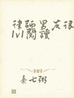 律师男友很难撩1v1阅读