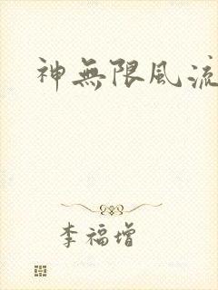 神无限风流