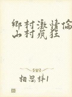 乡村激情伦小说山村疯狂封面