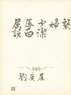 屈辱少妇系列小说白洁