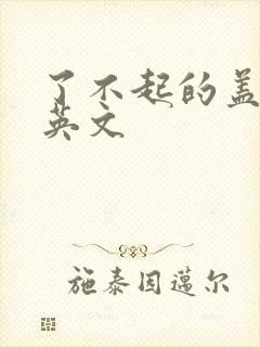 了不起的盖茨比英文封面