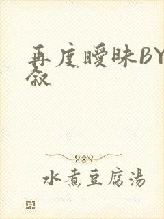 再度暧昧BY今叙