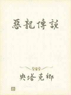 恶龙传说