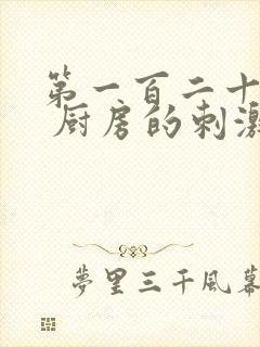 第一百二十三章 厨房的刺激