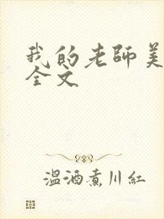 我的老师美如妖全文