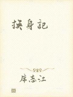 换身记封面