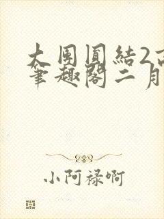 大团圆结2高敏笔趣阁二月天作者