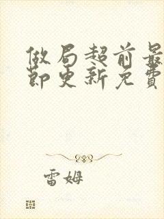 做局超前最新章节更新免费阅读