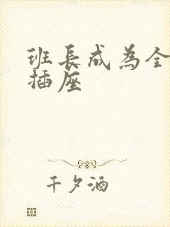 班长成为全班的插座