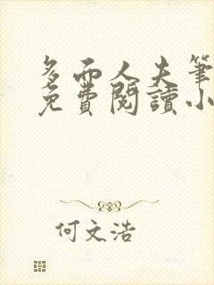 多面人夫笔趣阁免费阅读小说美人仙尊