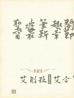 圣墟笔趣阁无弹窗最新章节