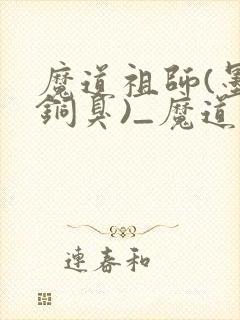 魔道祖师(墨香铜臭)_魔道祖师小说在线阅读