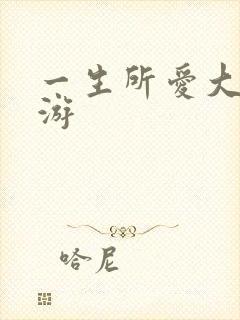 一生所爱大话西游封面
