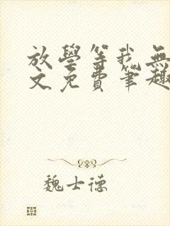 放学等我无删全文免费笔趣阁