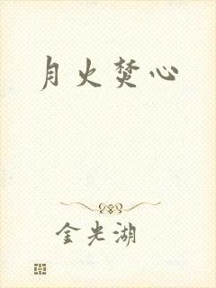 月火焚心