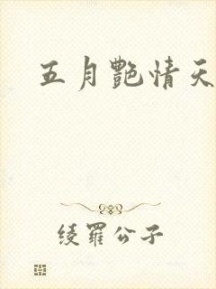 五月艳情天