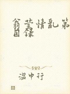 翁莹情乱第全部目录