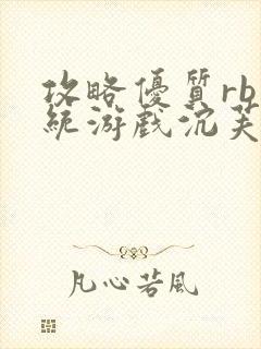 攻略优质rb系统游戏沉芙李立远封面