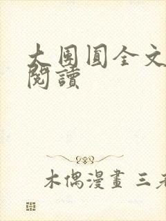 大团圆全文完整阅读