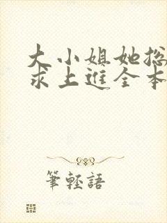 大小姐她总是不求上进全本封面