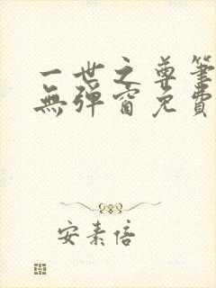一世之尊笔趣阁无弹窗免费全文