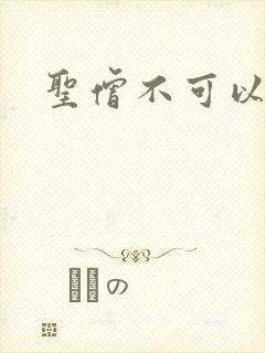 圣僧不可以