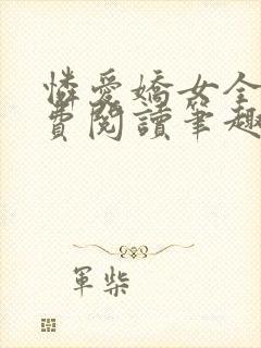 怜爱娇女全文免费阅读笔趣阁