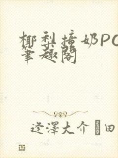 椰梨撞奶POH笔趣阁