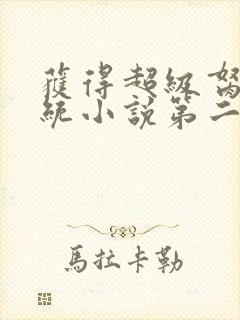 获得超级胬肉系统小说第二部