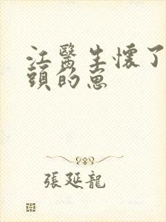 江医生怀了他对头的崽封面