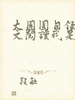 大团圆目录及全文阅读我是工人封面