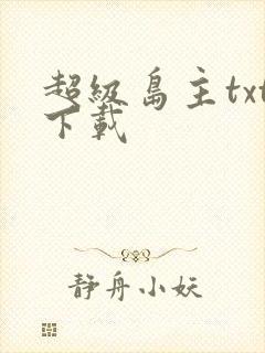 超级岛主txt下载