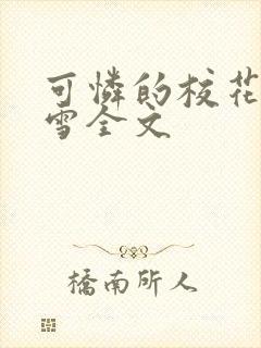 可怜的校花陈若雪全文封面