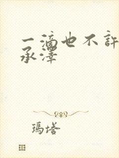 一滴也不许漏魏承泽