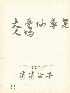 大爱仙尊是蛊真人吗