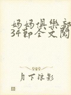 妈妈俱乐部1-34节全文阅读