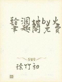 干涸地by火风笔趣阁免费阅读全文