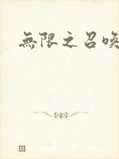 无限之召唤游戏