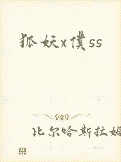 狐妖x仆ss封面