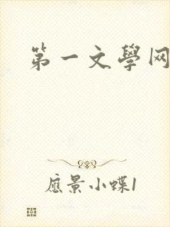 第一文学网封面
