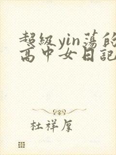 超级yin荡的高中女日记h