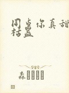 同桌你真甜by枯蛊