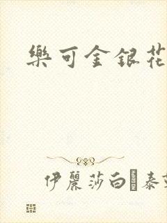 乐可金银花阅读