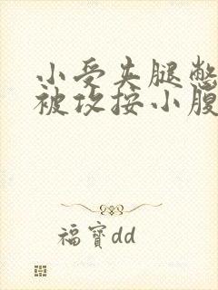 小受夹腿憋尿时被攻按小腹