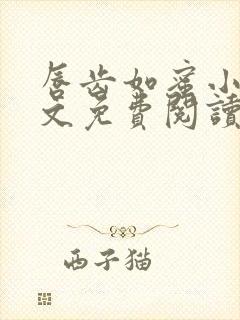 唇齿如蜜小说全文免费阅读封面