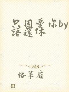 只因爱你by欲语还休封面