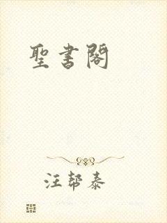 圣书阁
