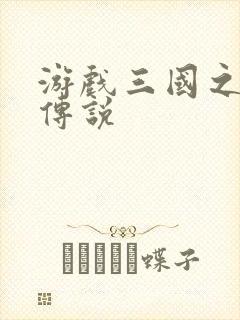 游戏三国之英雄传说封面