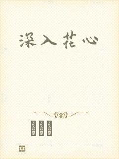 深入花心封面
